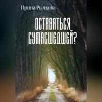. Оставаться сумасшедшей?
