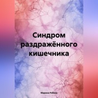 . Синдром раздражённого кишечника