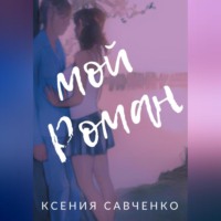 . Мой Роман
