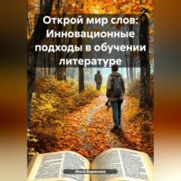 Инна Баринова. Открой мир слов: Инновационные подходы в обучении литературе