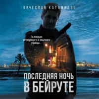 . Последняя ночь в Бейруте