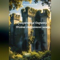 Дмитрий Подлужный. Приключения Даринки. Тайна старинного замка