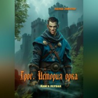 . Грог. История орка