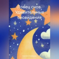 . Ловец снов. Удивительные сновидения