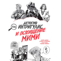 Амайча Депино. Детектив Интригулис и похищение Мими