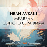 Иван Созонтович Лукаш. Медведь святого Серафима
