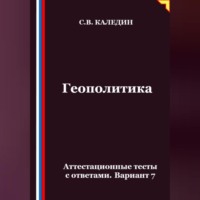Сергей Каледин. Геополитика. Аттестационные тесты с ответами. Вариант 7