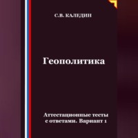 Сергей Каледин. Геополитика. Аттестационные тесты с ответами. Вариант 1