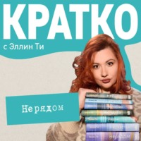 . КРАТКО: Нерядом