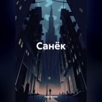Тайя Мария. Санёк
