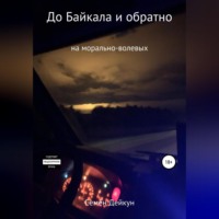 . До Байкала и обратно на морально-волевых