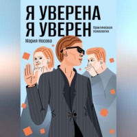 Мария Георгиевна Носова. Я уверена. Я уверен. Практическая психология