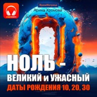 . Ноль – великий и ужасный. Даты рождения 10, 20, 30