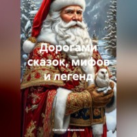 Светлана Васильевна Жарникова. Дорогами сказок, мифов и легенд