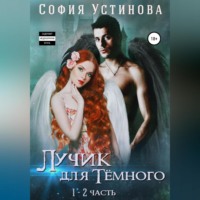 София Устинова. Лучик для Тёмного