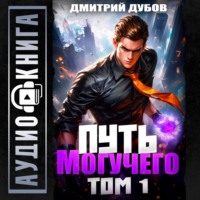 Дмитрий Дубов. Путь Могучего. Том 1