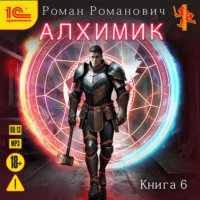 Роман Романович. Алхимик. Книга 6. Выпускник