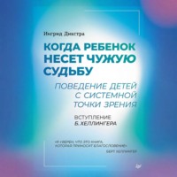. Когда ребенок несет чужую судьбу. Поведение детей с системной точки зрения
