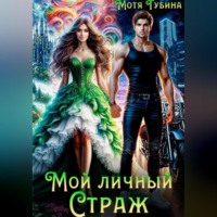 . Мой личный Страж