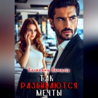 Наталья Калинина. Так разбиваются мечты