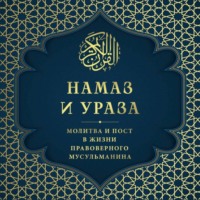 . Намаз и Ураза. Молитва и пост в жизни правоверного мусульманина