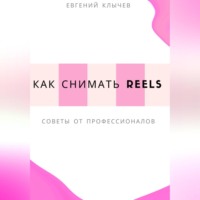 Евгений Клычев. Как снимать Reels