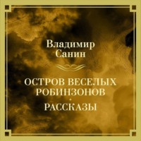 Владимир Санин. Остров веселых Робинзонов. Рассказы