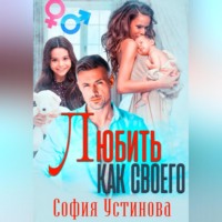 . Любить как своего
