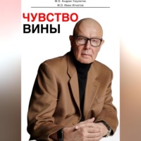 . Чувство вины