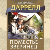 Джеральд Даррелл. Поместье-зверинец