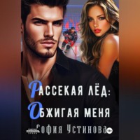 София Устинова. Рассекая лёд: Обжигая меня