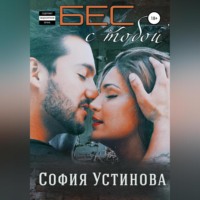 София Устинова. Бес с тобой