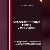 Сергей Каледин. Аттестационные тесты с ответами. Государственное обеспечение безопасности финансово-экономической деятельности