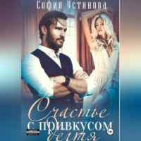 София Устинова. Счастье с привкусом дёгтя
