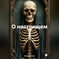 . О НАСТОЯЩЕМ