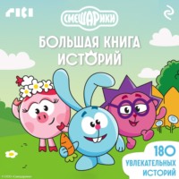 . Смешарики. Большая книга историй