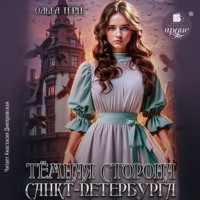 . Тёмная сторона Санкт-Петербурга