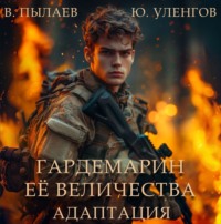 Валерий Пылаев. Гардемарин Ее Величества. Адаптация