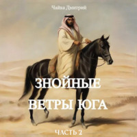 Дмитрий Чайка. Знойные ветры юга часть 2