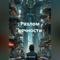 Олег Иванович Узкоглазов. Разлом вечности