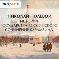 . История государства Российского. Сочинение Карамзина