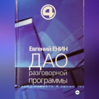 Евгений Енин. Дао разговорной программы