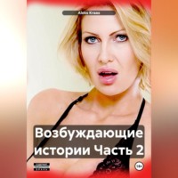 Aleks Kraas. Возбуждающие истории Часть 2