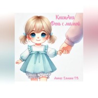 . КнижАня. День с мамой.