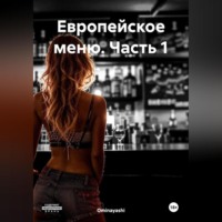 . Европейское меню. Часть 1