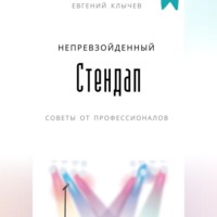 Евгений Клычев. Непревзойденный стендап