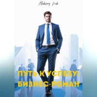 Aleksey Nik. Путь к успеху: бизнес-роман