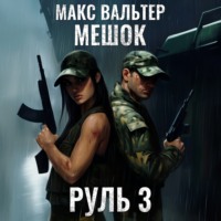 . Руль 3