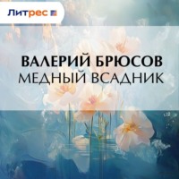 Валерий Брюсов. Медный Всадник