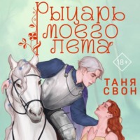 Таня Свон. Рыцарь моего лета